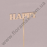 Стикер деревянный Happy 29738