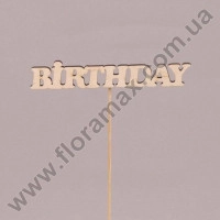 Стикер деревянный Birthday 29739