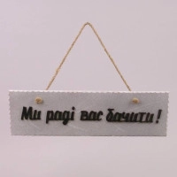 Табличка Ми раді Вас бачити 29402