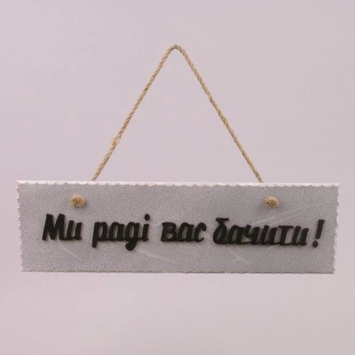 Табличка Ми раді Вас бачити 29402